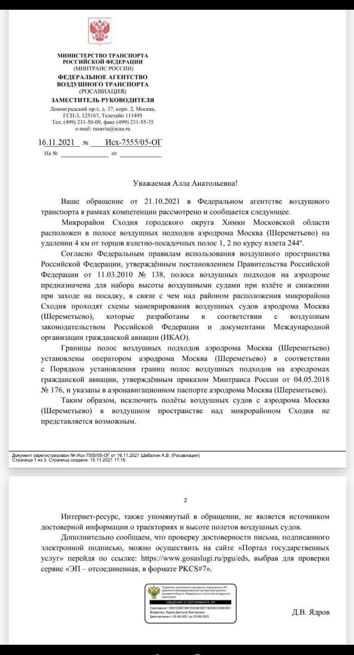 Ответы на письма после 09.09.2021 — Сходня против шума самолетов